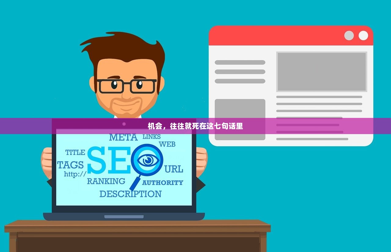 机会，往往就死在这七句话里  第1张