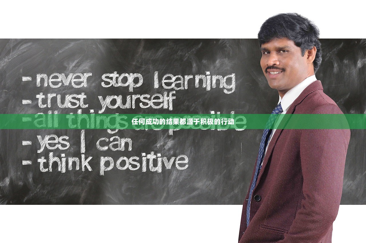 任何成功的结果都源于积极的行动