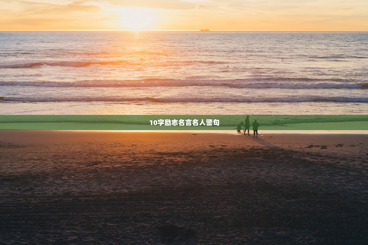 10字励志名言名人警句  第1张