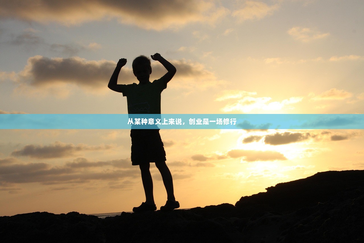 从某种意义上来说，创业是一场修行