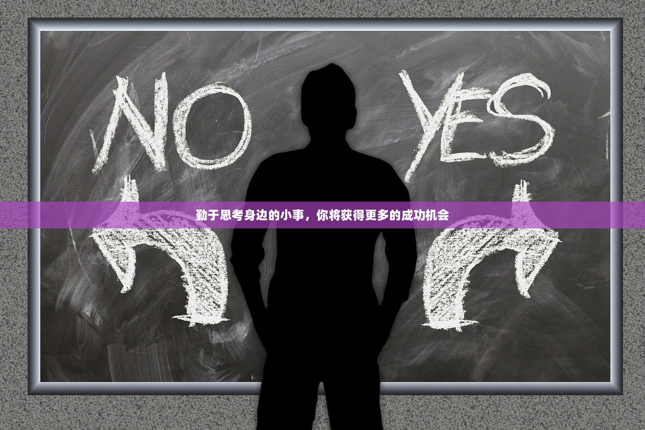 勤于思考身边的小事，你将获得更多的成功机会  第1张