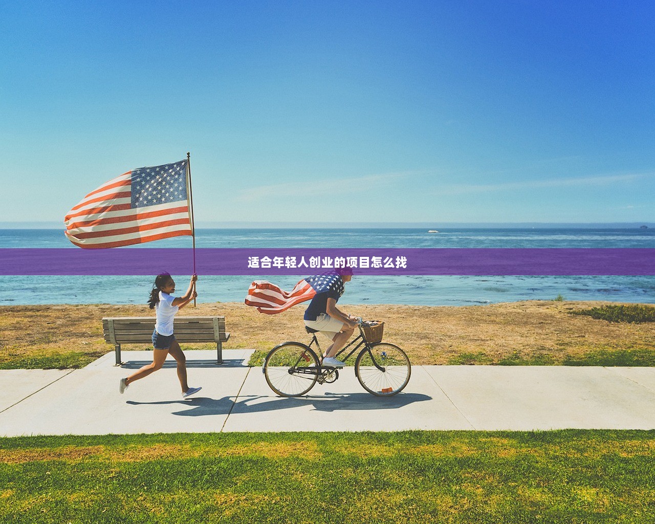 适合年轻人创业的项目怎么找  第1张