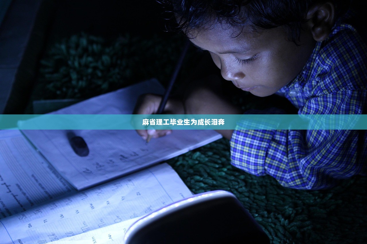 麻省理工毕业生为成长泪奔  第1张