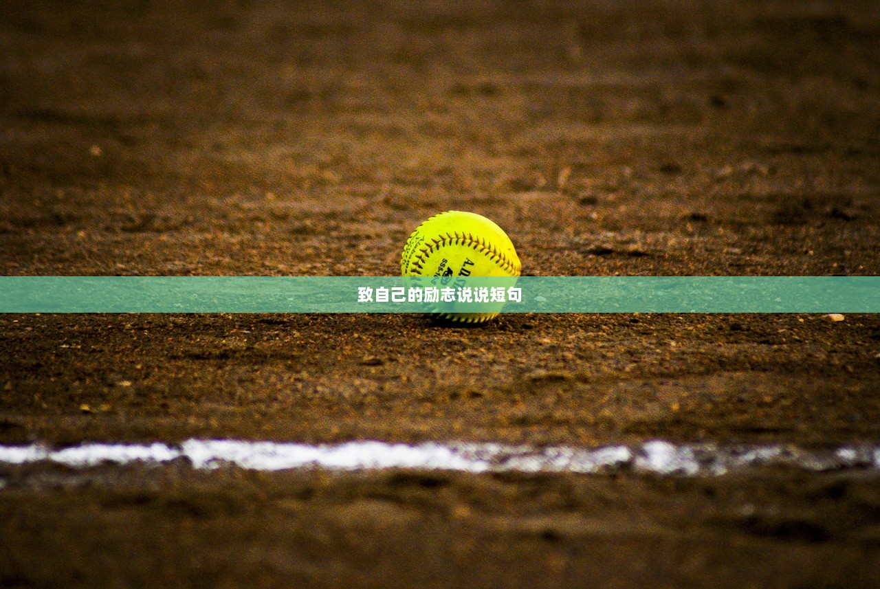 致自己的励志说说短句