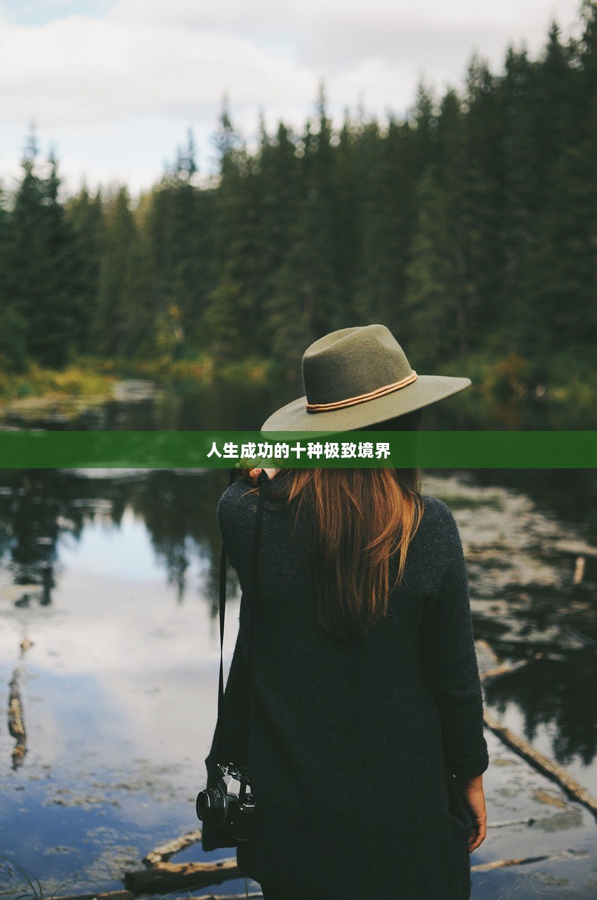 人生成功的十种极致境界
