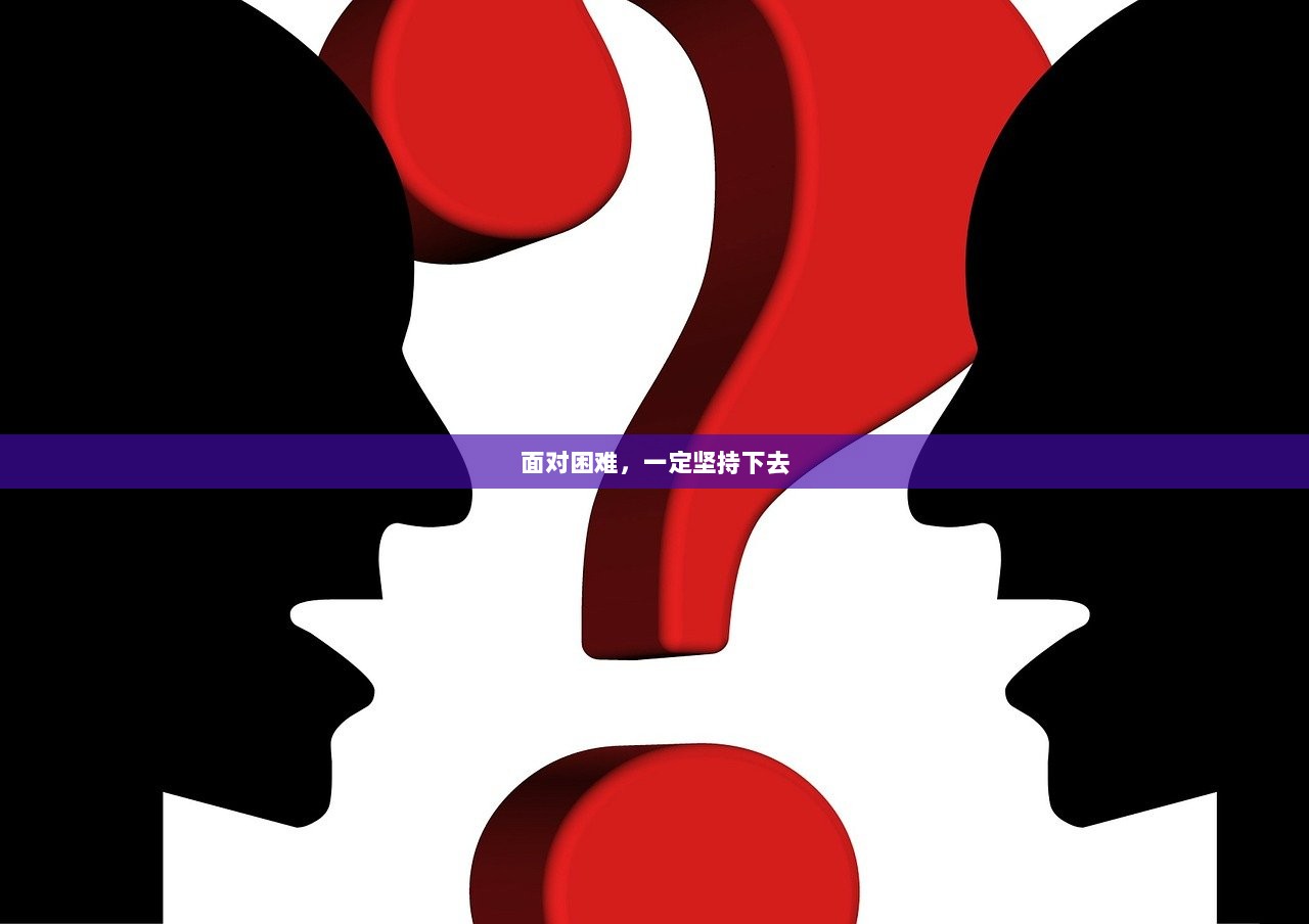 面对困难，一定坚持下去