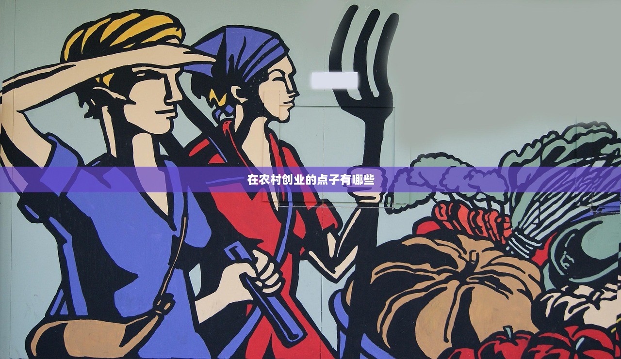 在农村创业的点子有哪些