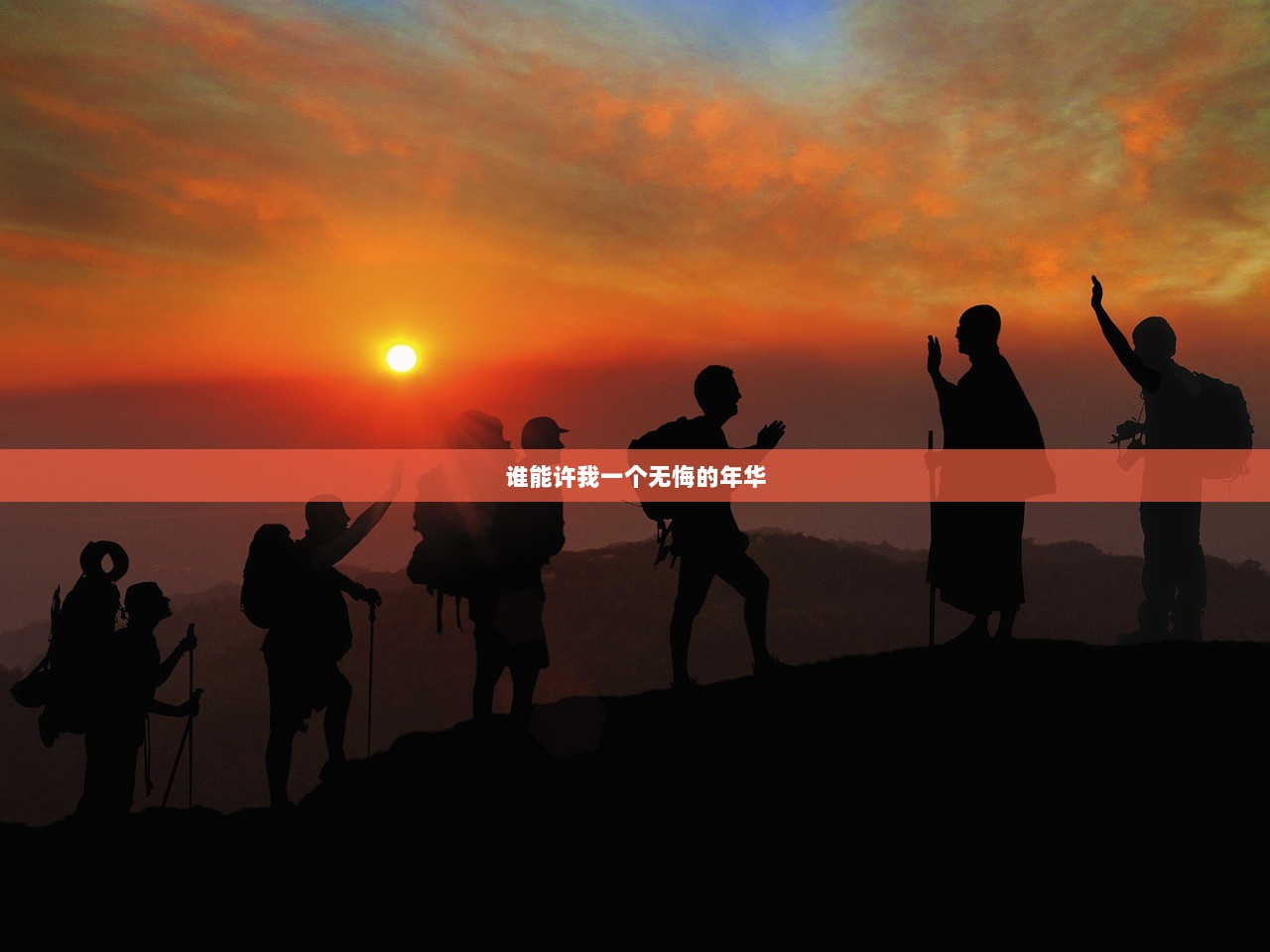 谁能许我一个无悔的年华