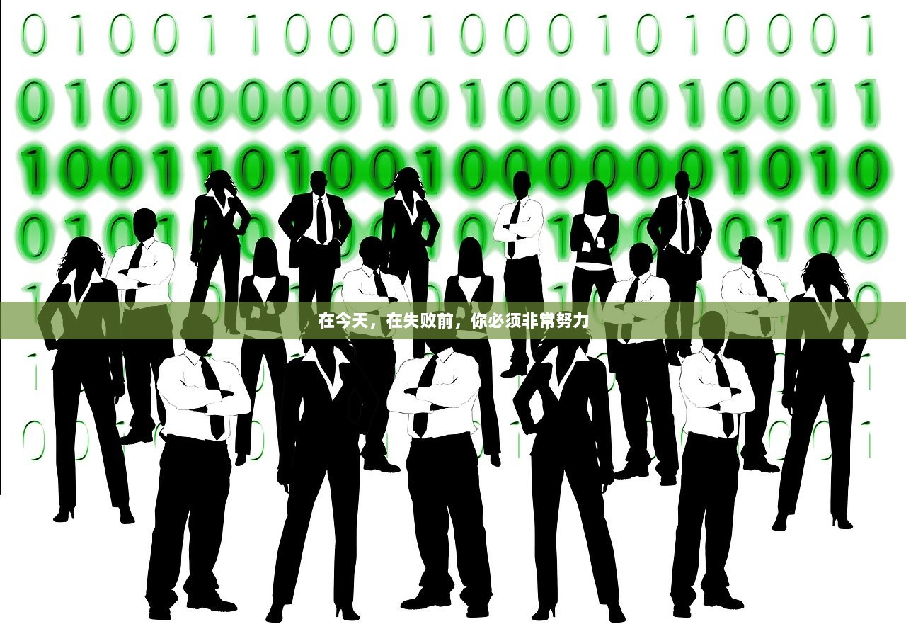 在今天，在失败前，你必须非常努力