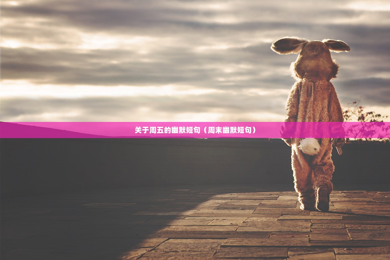 关于周五的幽默短句（周末幽默短句）