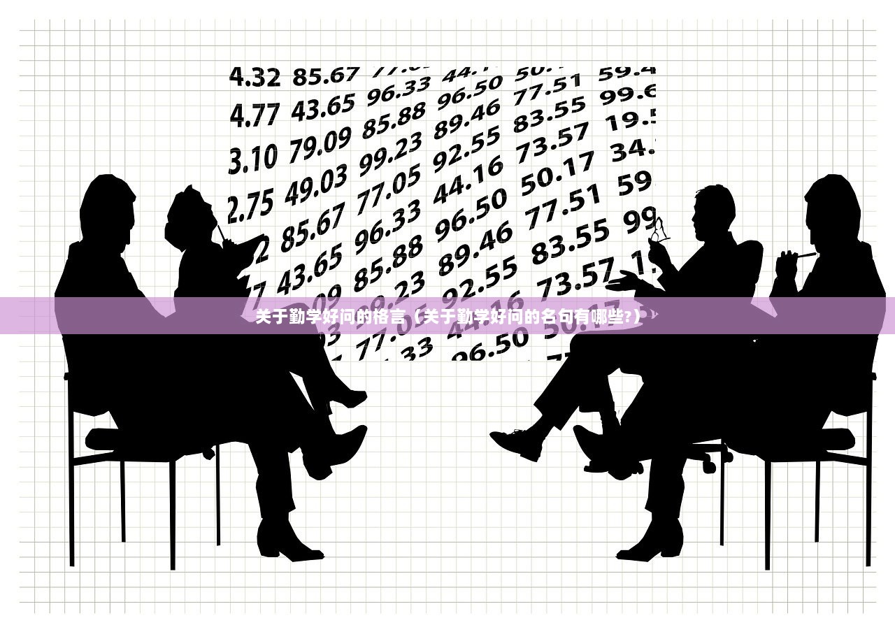 关于勤学好问的格言（关于勤学好问的名句有哪些?）