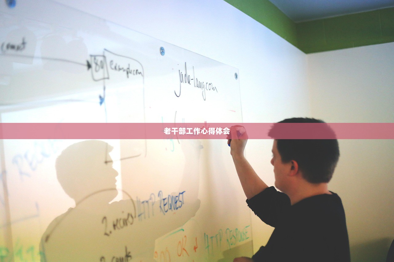 老干部工作心得体会