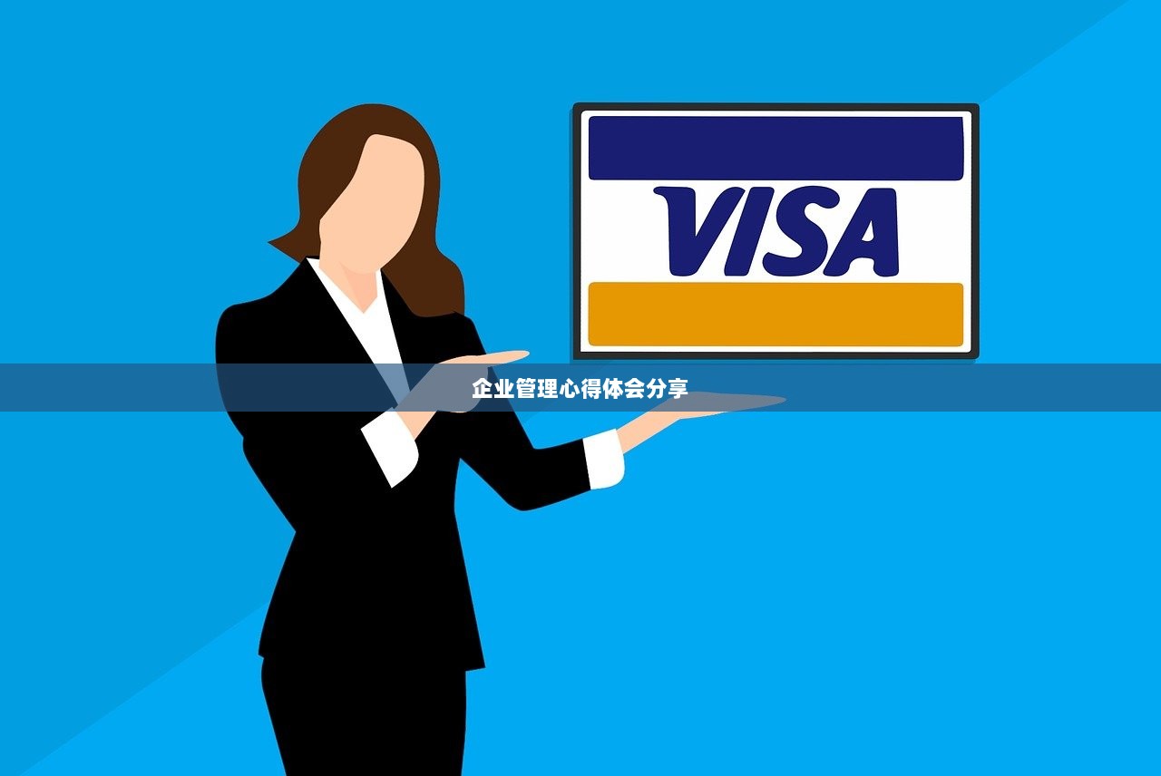 企业管理心得体会分享