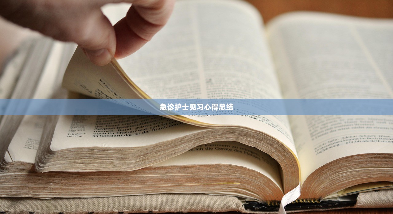 急诊护士见习心得总结