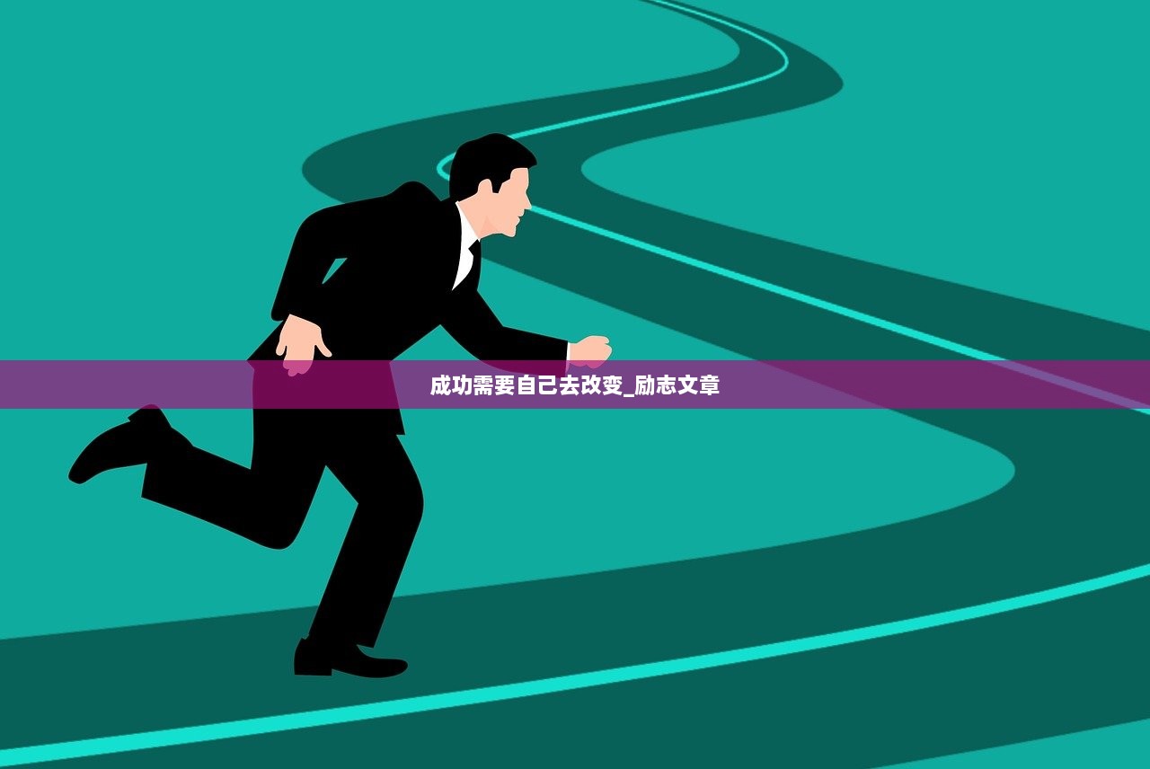 成功需要自己去改变_励志文章