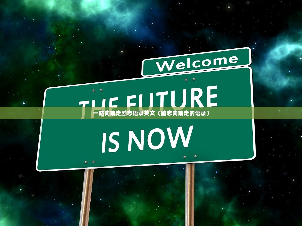 一路向前走励志语录英文（励志向前走的语录）