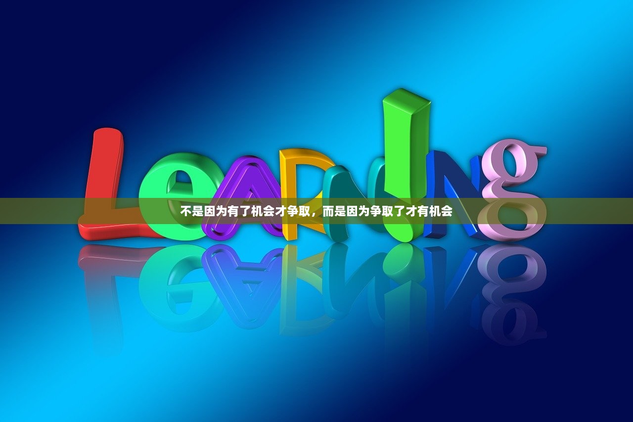 不是因为有了机会才争取，而是因为争取了才有机会  第1张