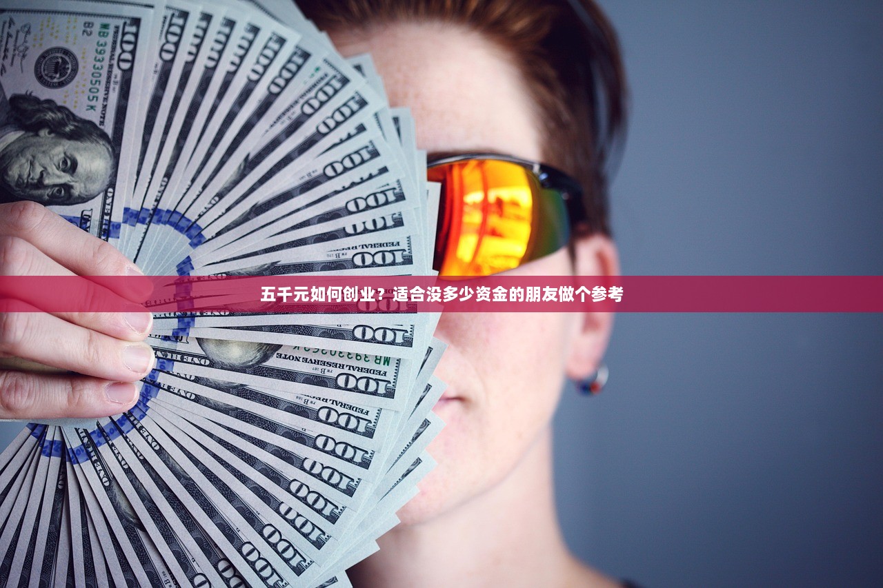 五千元如何创业？适合没多少资金的朋友做个参考