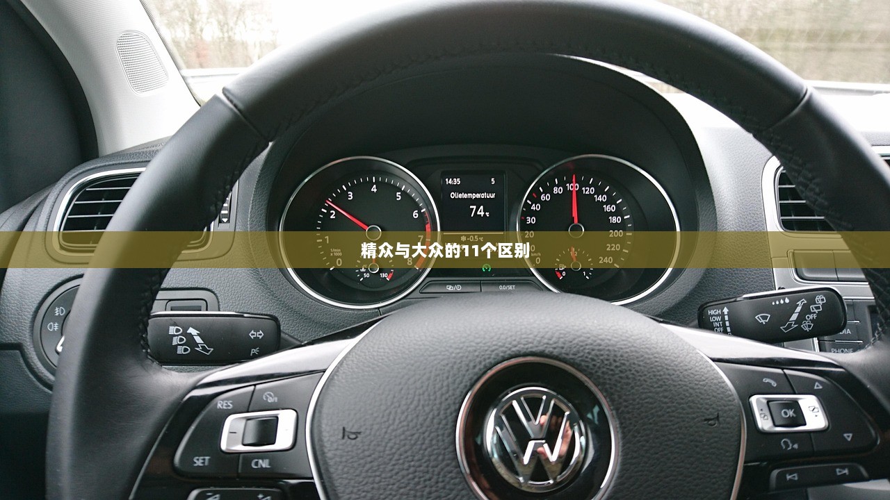 精众与大众的11个区别