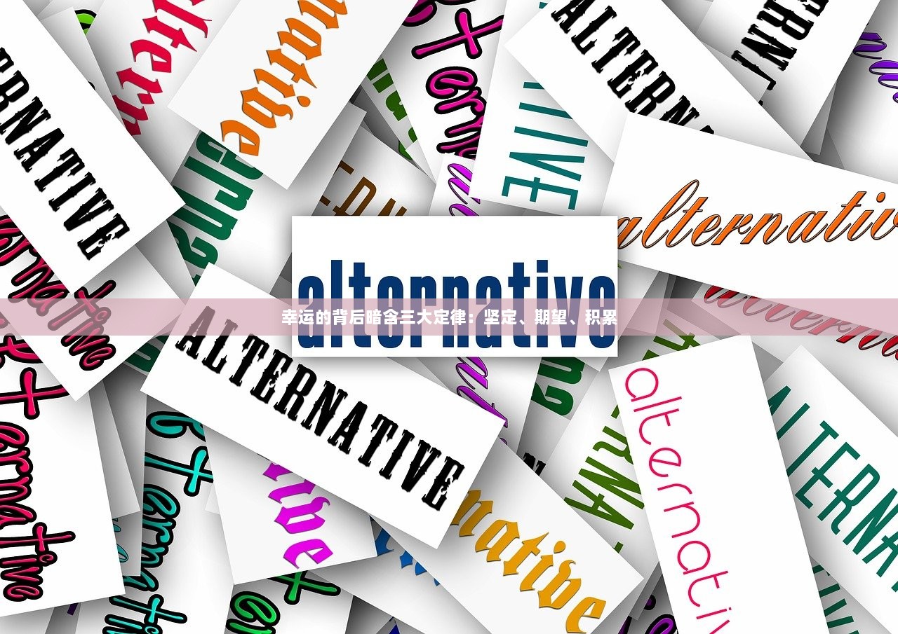 幸运的背后暗含三大定律：坚定、期望、积累