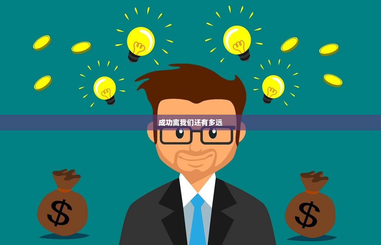 成功离我们还有多远