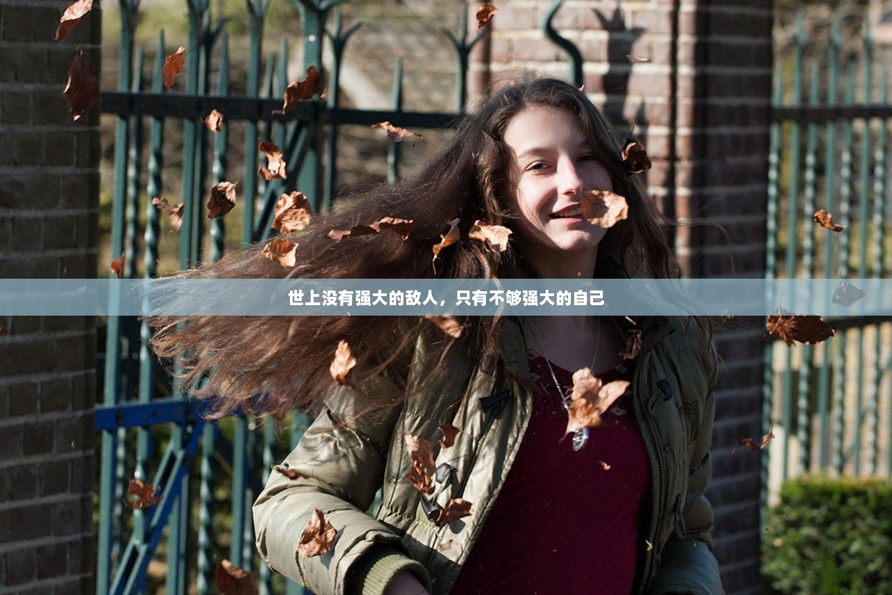 世上没有强大的敌人，只有不够强大的自己