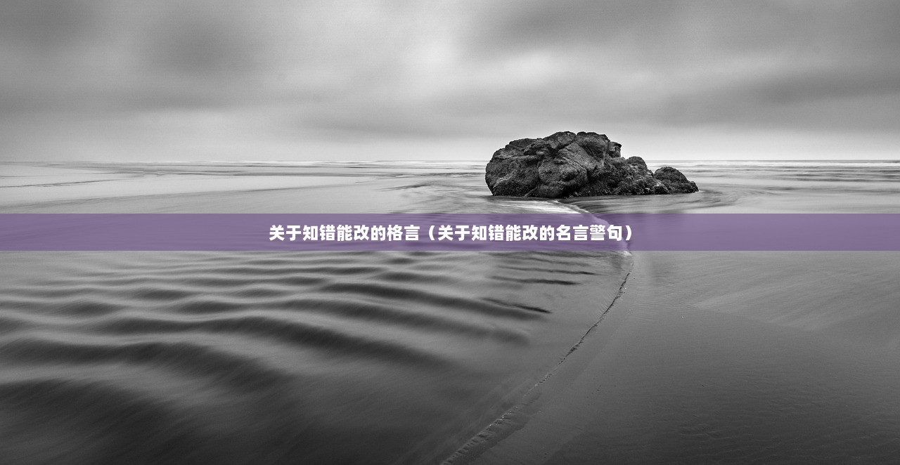 关于知错能改的格言（关于知错能改的名言警句）