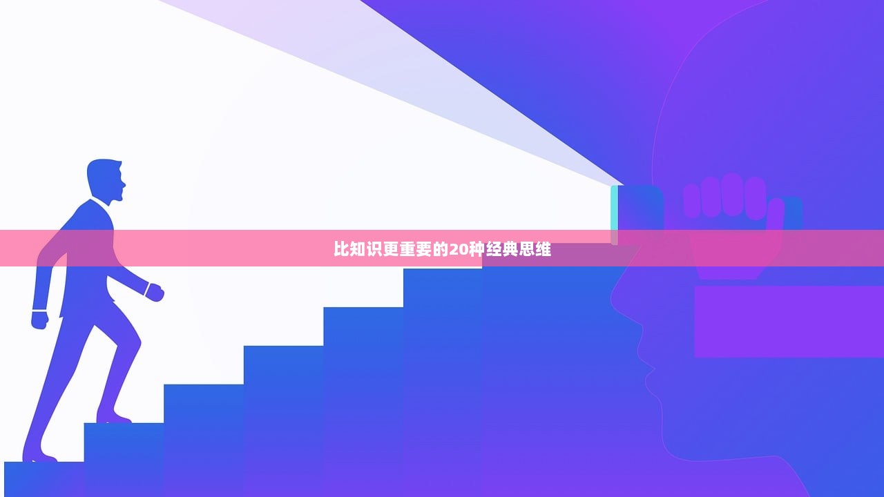 比知识更重要的20种经典思维