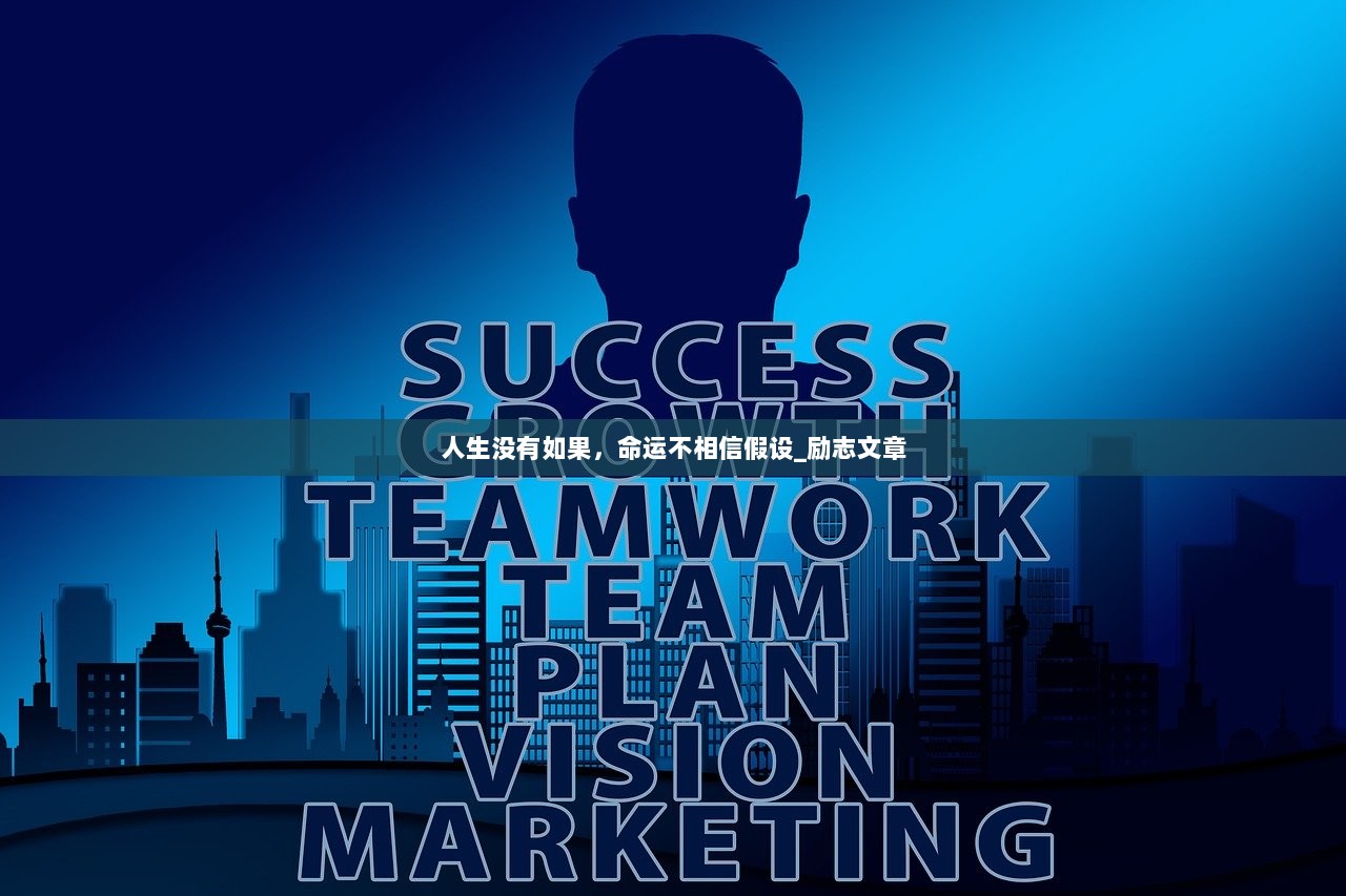 人生没有如果，命运不相信假设_励志文章