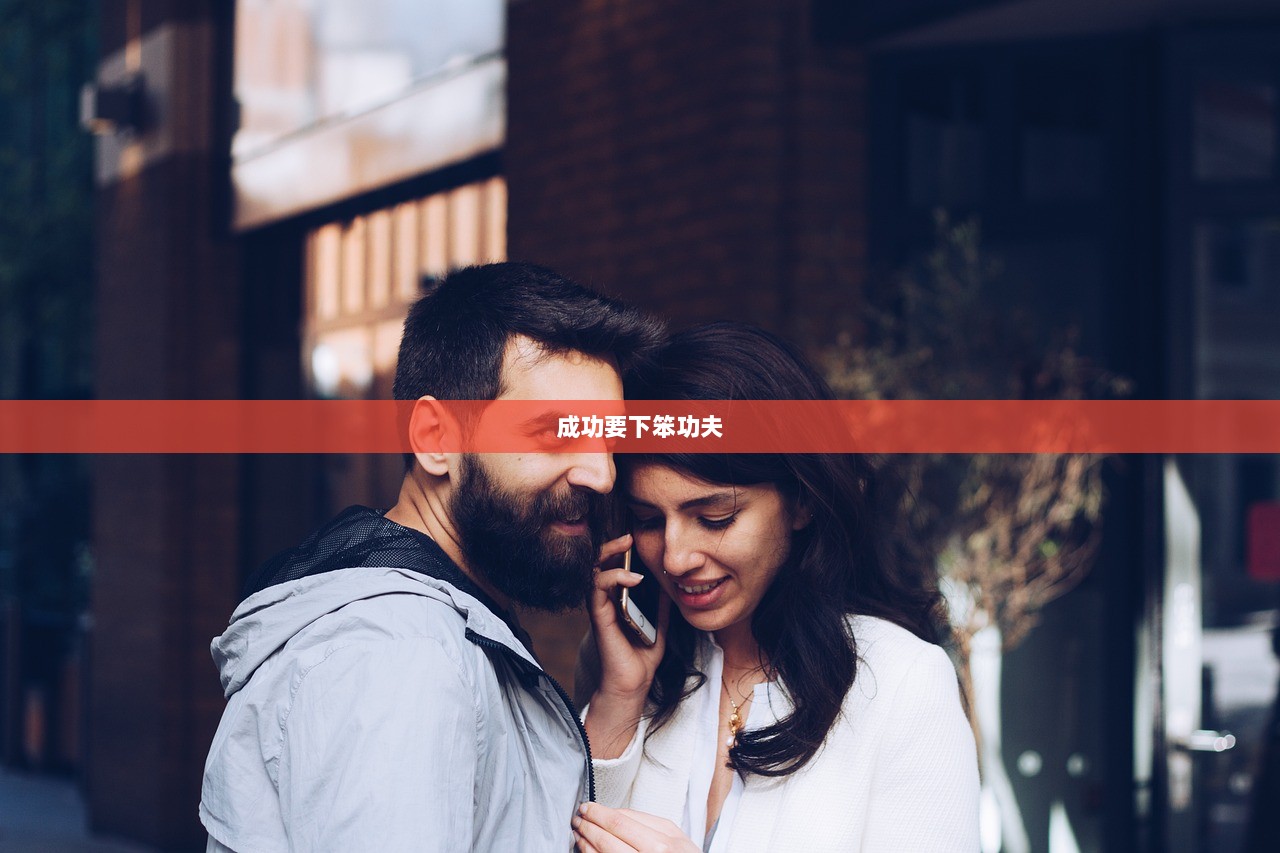 成功要下笨功夫