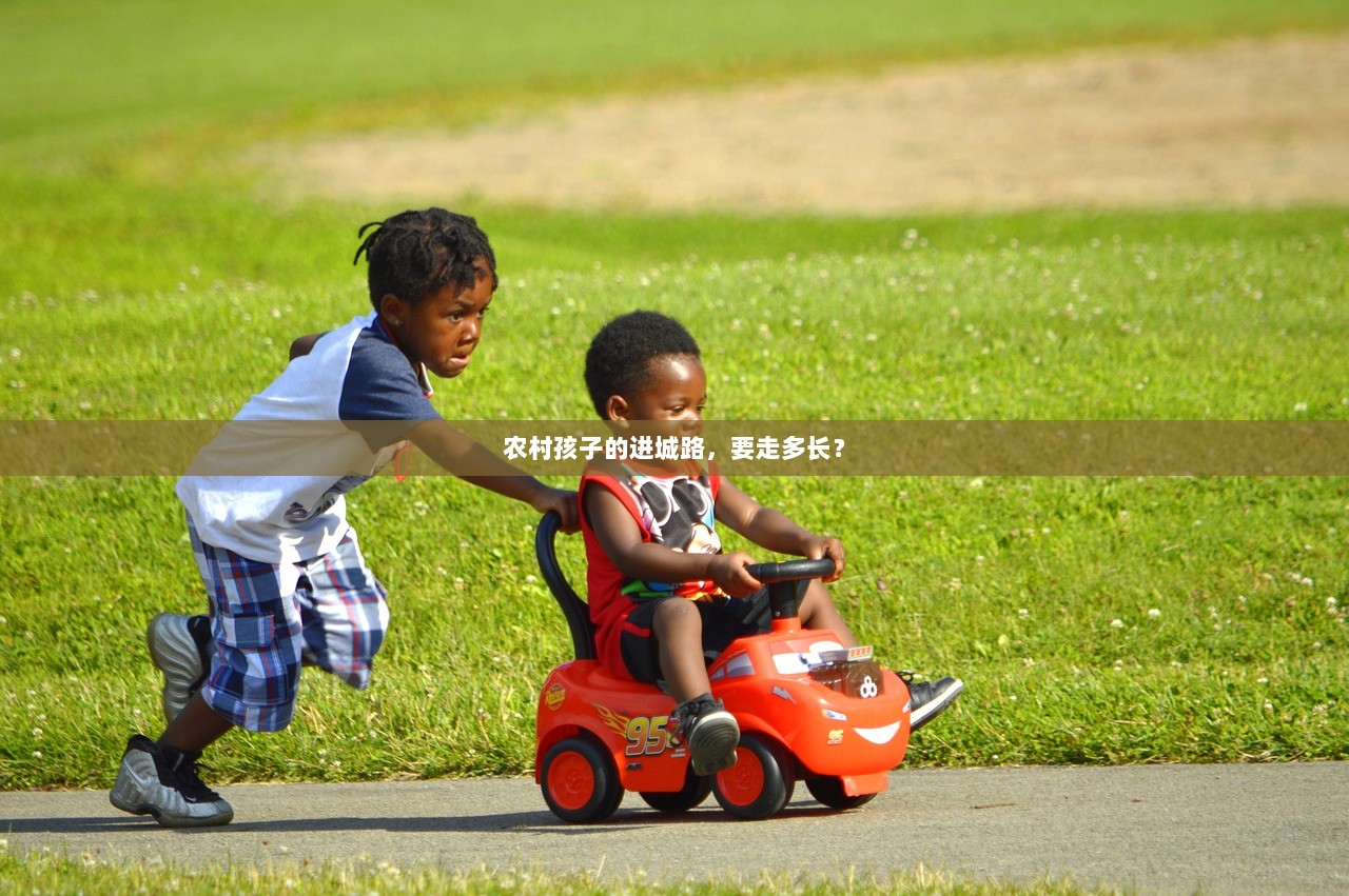 农村孩子的进城路，要走多长？