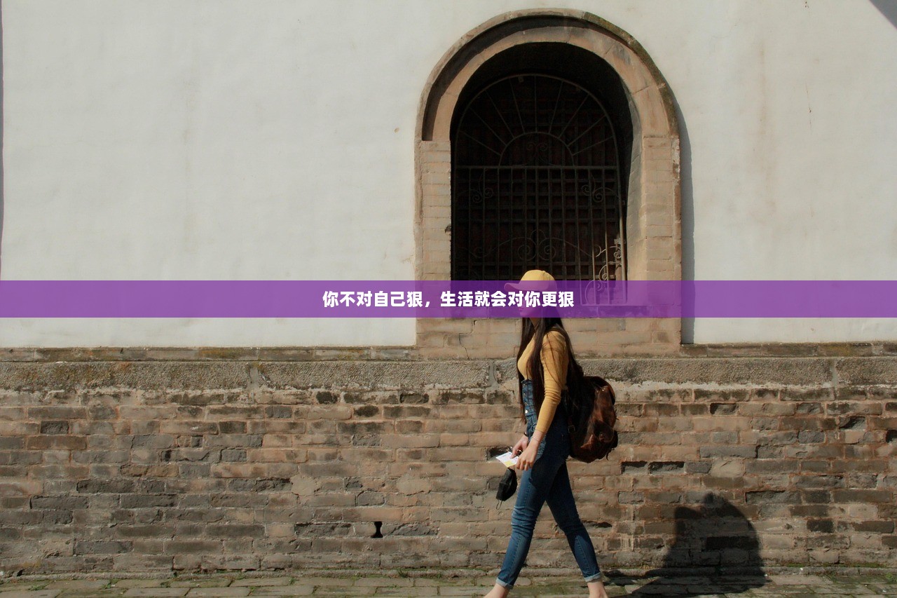 你不对自己狠，生活就会对你更狠  第1张