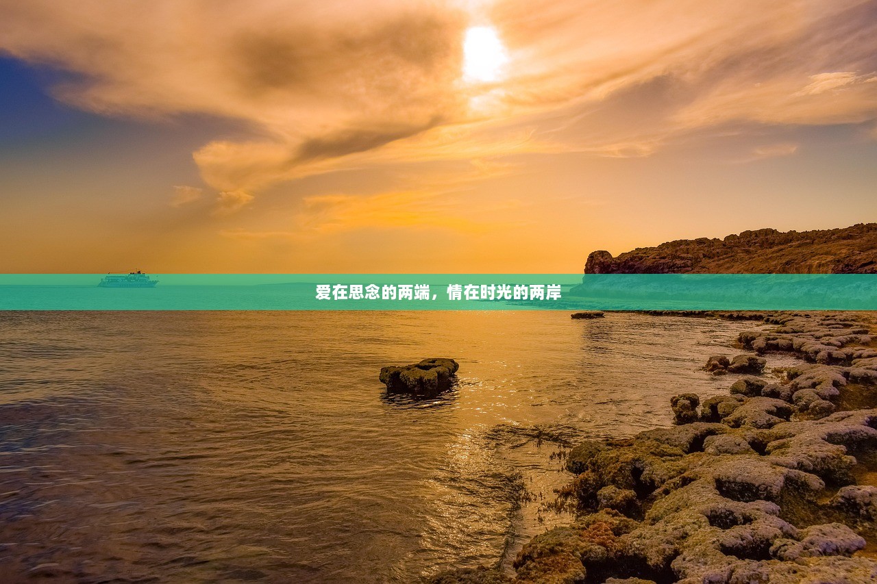 爱在思念的两端，情在时光的两岸