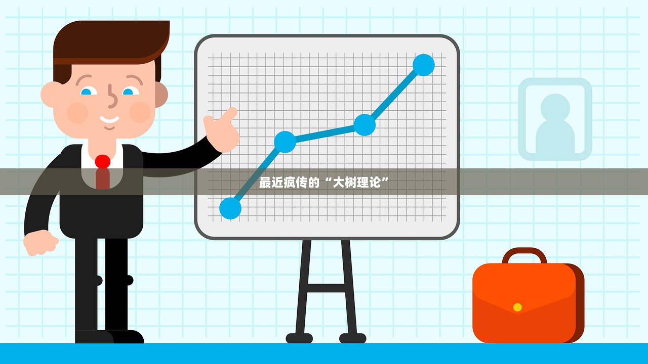 最近疯传的“大树理论”