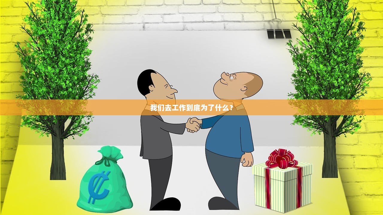 我们去工作到底为了什么？