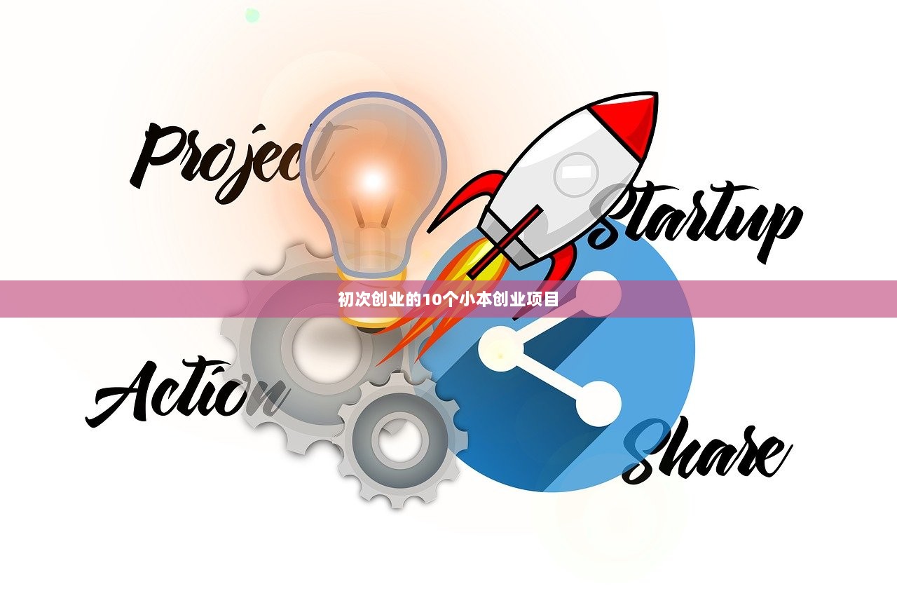 初次创业的10个小本创业项目