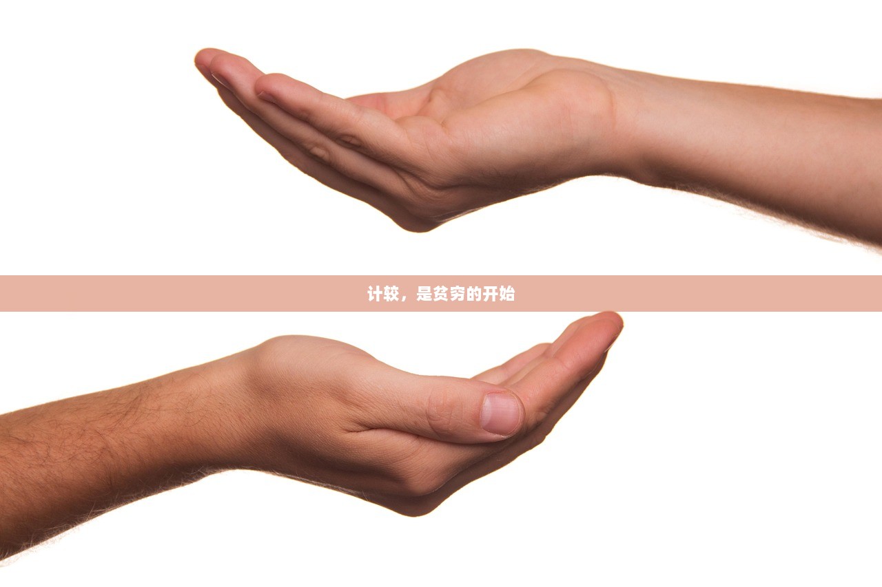 计较，是贫穷的开始  第1张