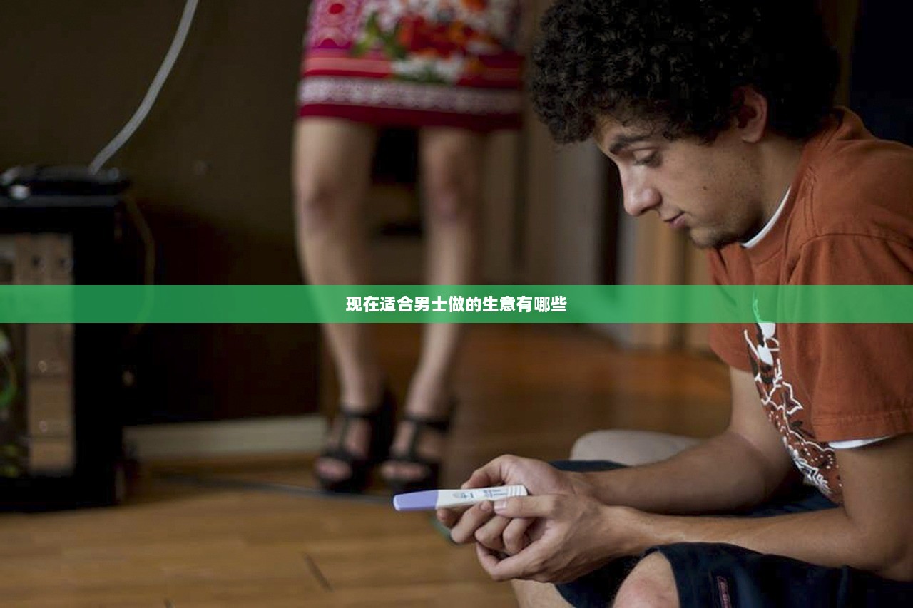 现在适合男士做的生意有哪些