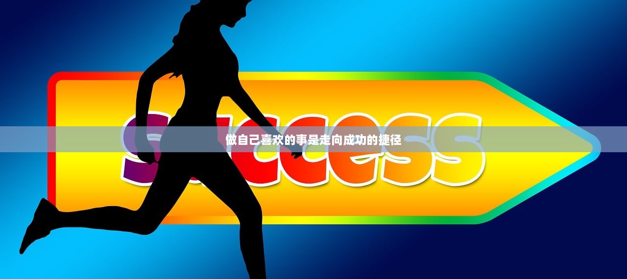 做自己喜欢的事是走向成功的捷径  第1张