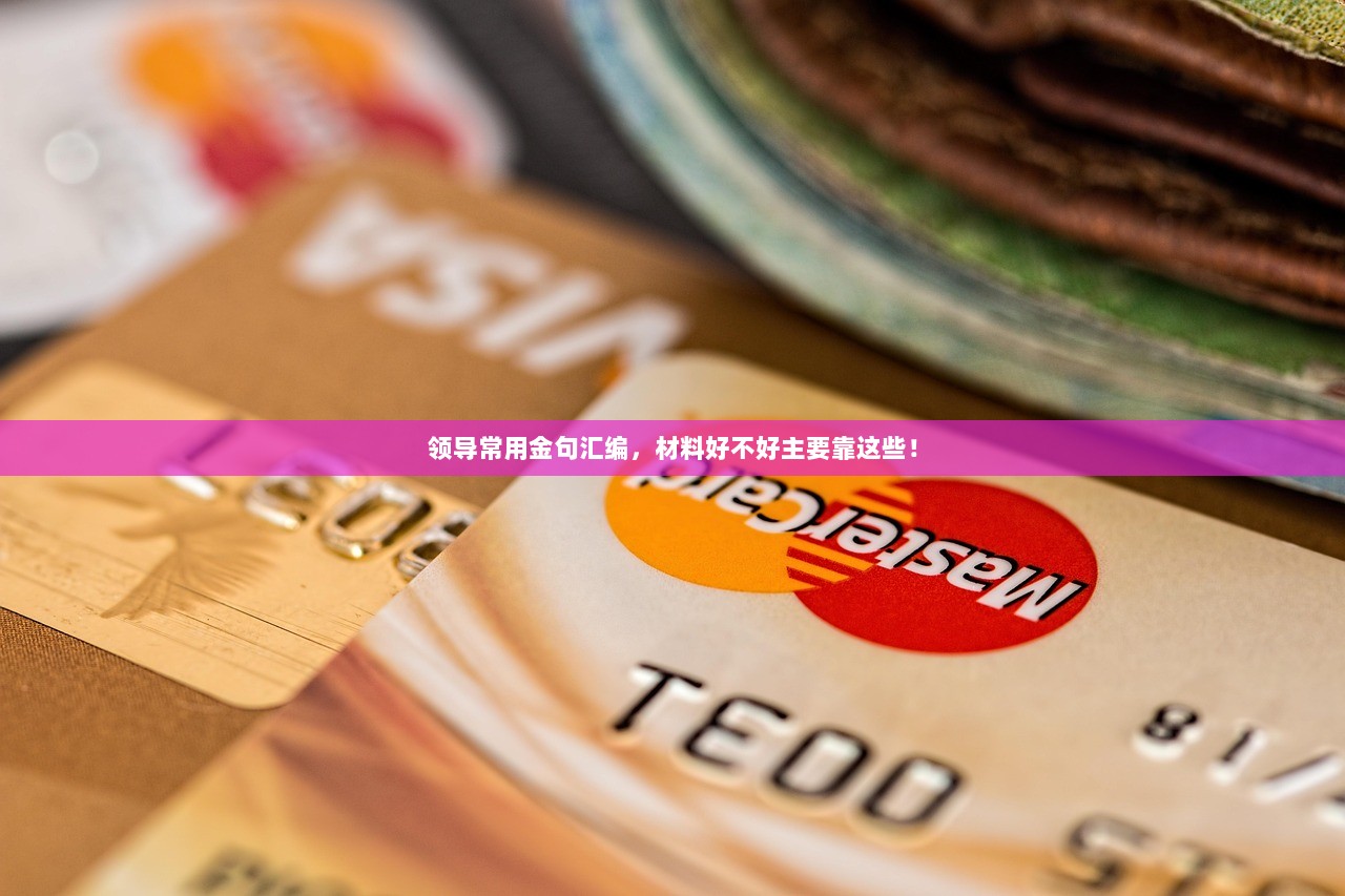 领导常用金句汇编，材料好不好主要靠这些！