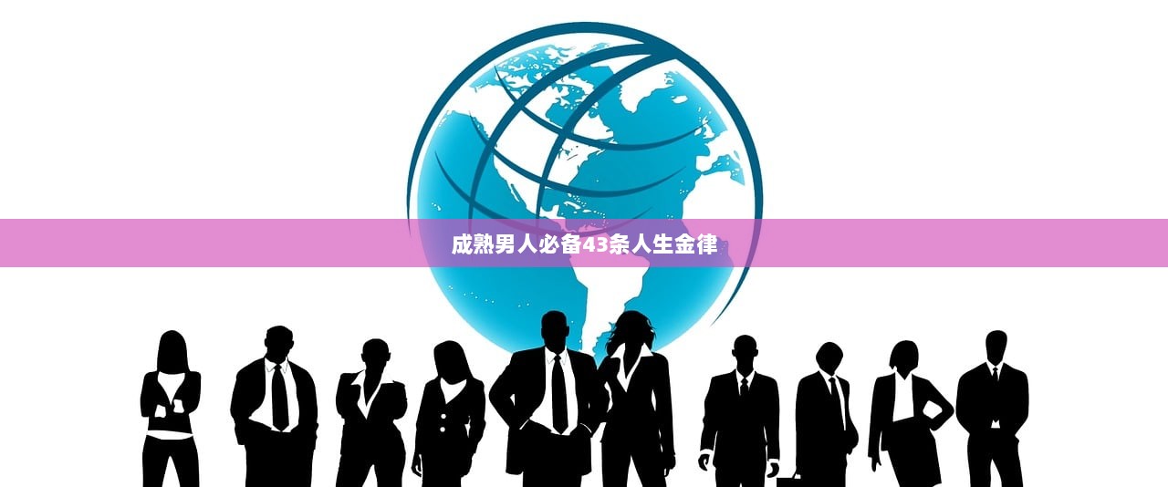 成熟男人必备43条人生金律