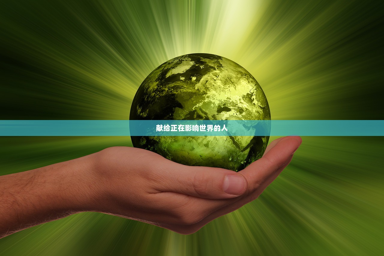 献给正在影响世界的人