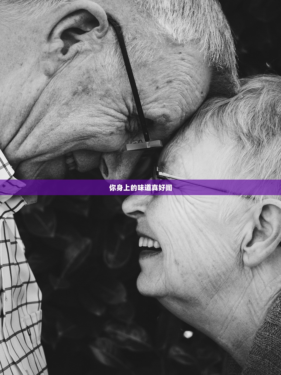 你身上的味道真好闻