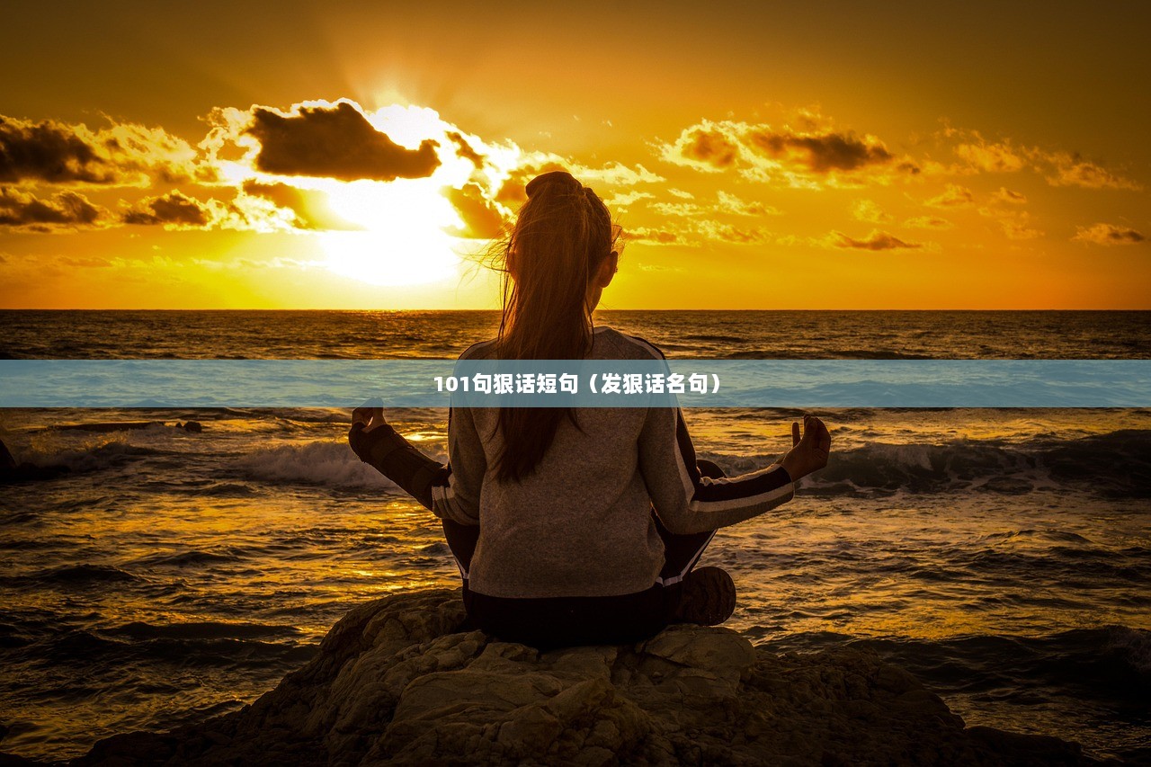 101句狠话短句（发狠话名句）
