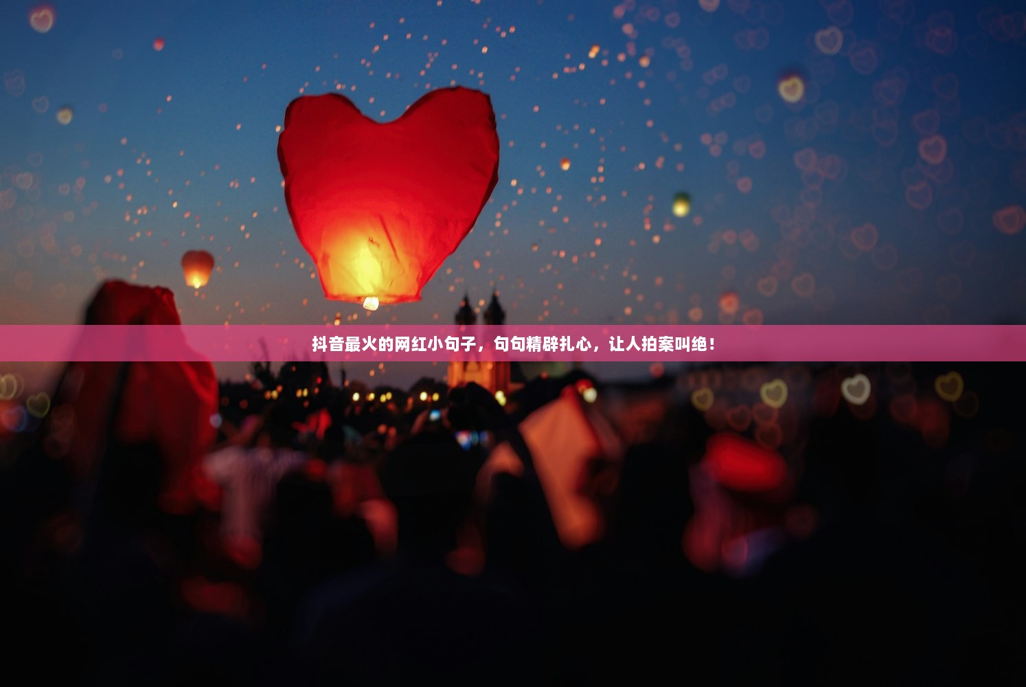 抖音最火的网红小句子，句句精辟扎心，让人拍案叫绝！