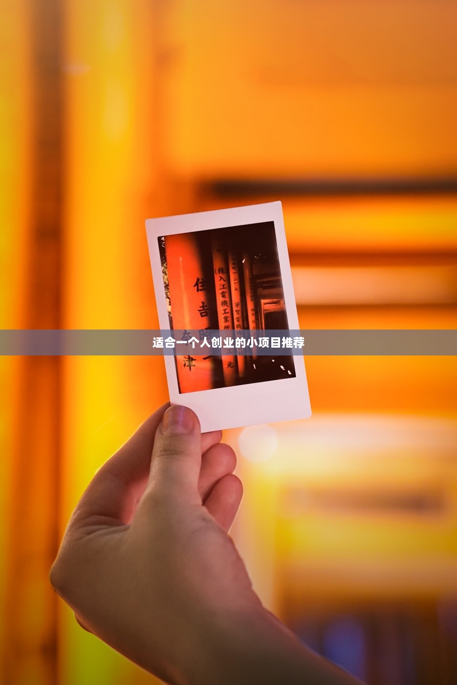 适合一个人创业的小项目推荐