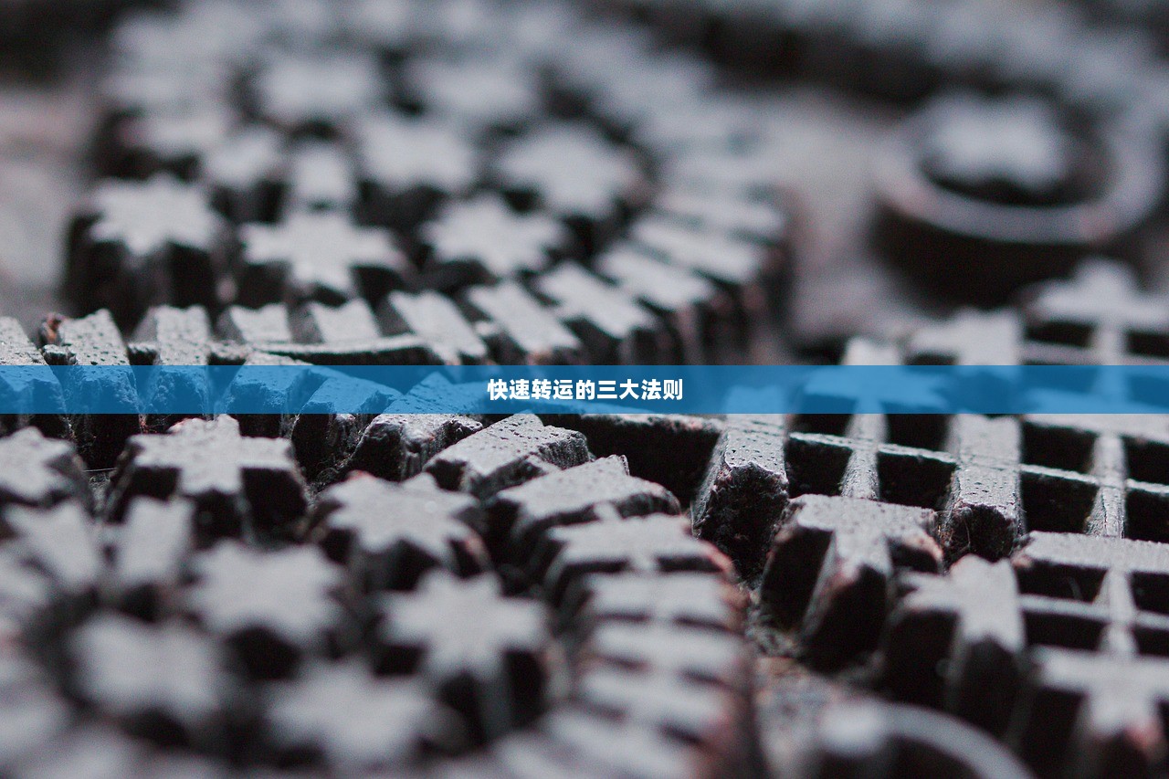 快速转运的三大法则