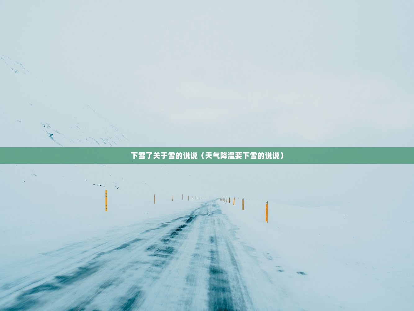 下雪了关于雪的说说（天气降温要下雪的说说）