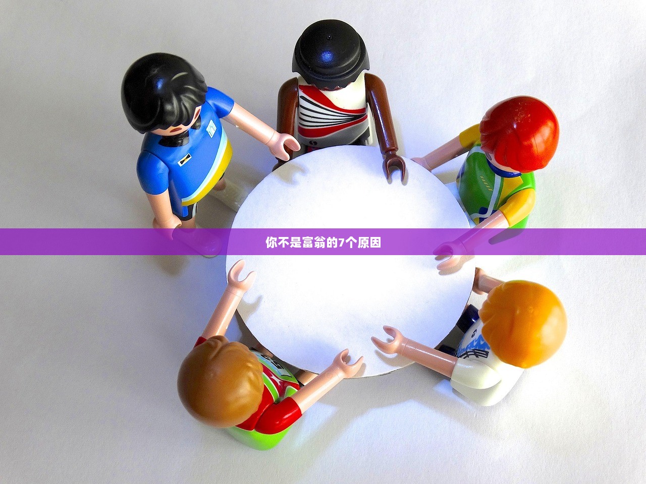 你不是富翁的7个原因