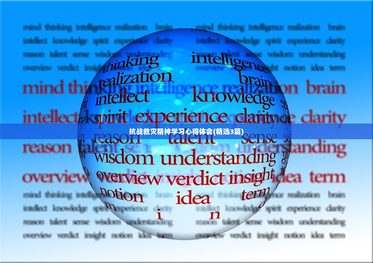 抗战救灾精神学习心得体会(精选3篇)